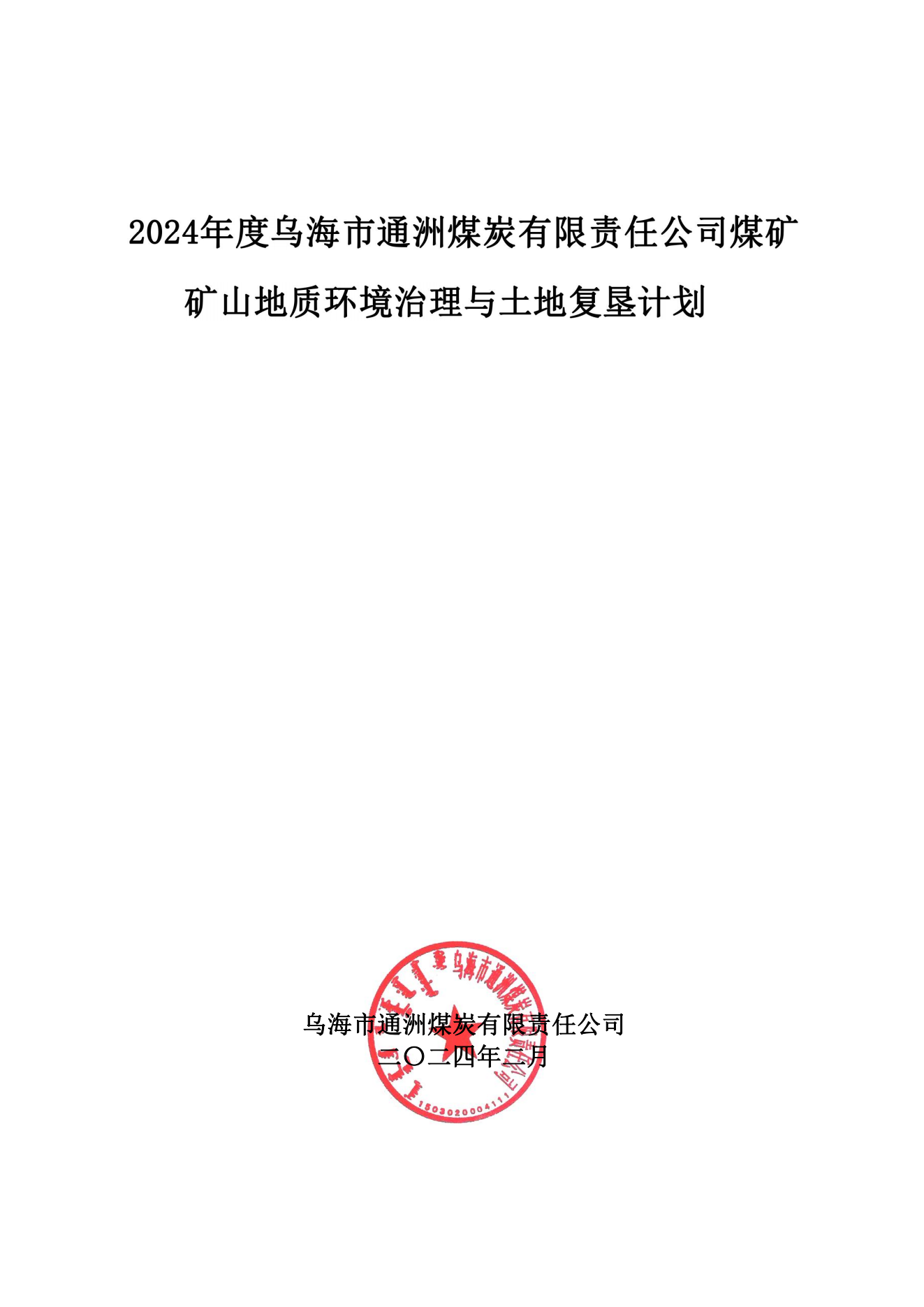 2024年通洲年度矿山地质环境治理计划书(1)_00.png