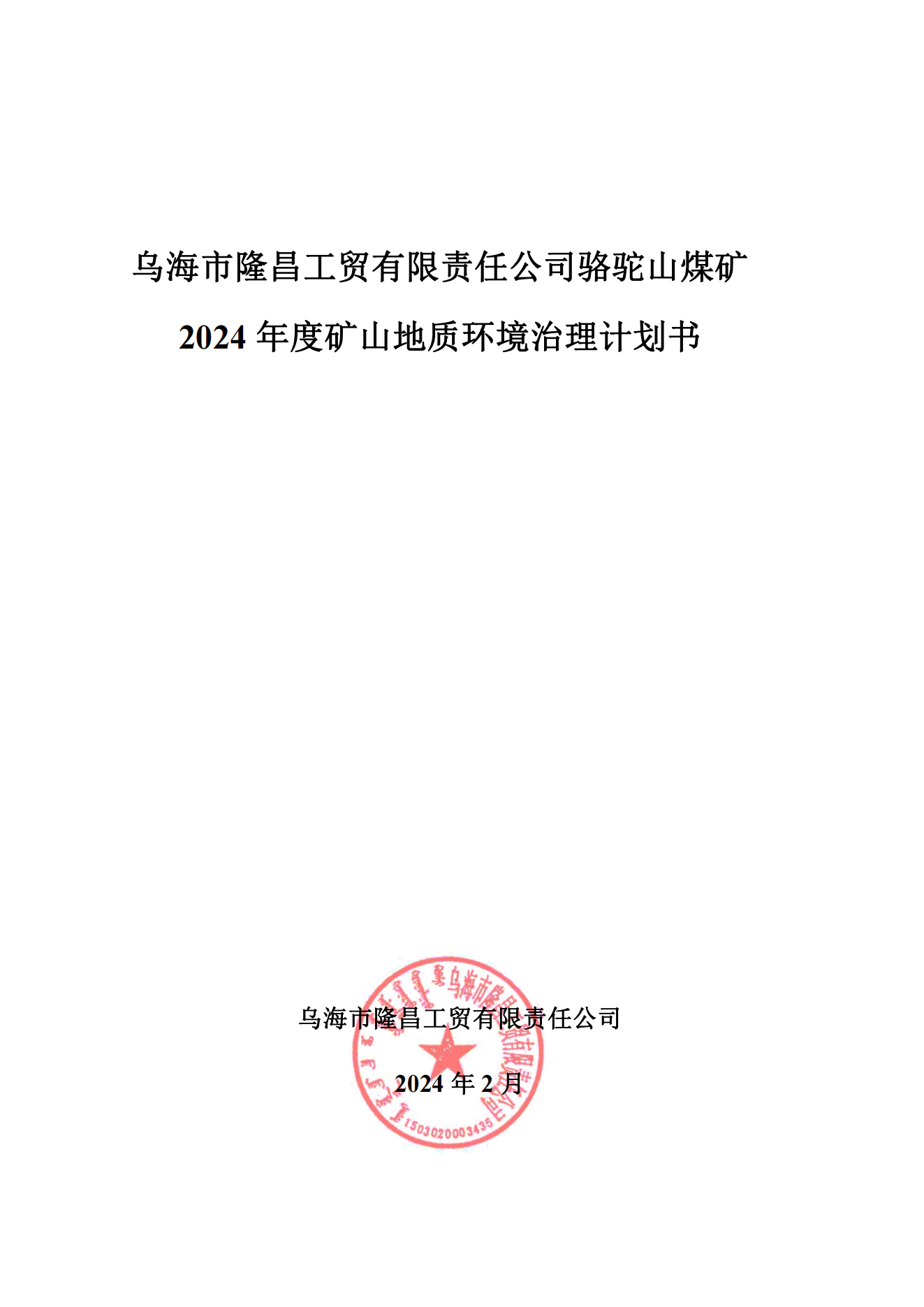 隆昌工贸煤矿2024年度矿山地质环境治理计划书_00.png